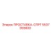 5537393600 ПРОСТАВКА-СПРГ Epiroc