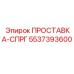 5537393600 ПРОСТАВКА-СПРГ Epiroc