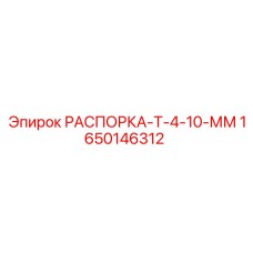 Тонкая распорка для бурового оборудования толщиной 10 мм, арт. 1650146312