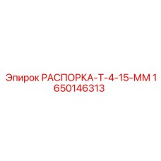 1650146313 РАСПОРКА-Т-4-15-ММ Epiroc