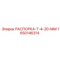 1650146314 РАСПОРКА-Т-4-20-ММ Epiroc