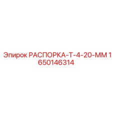 20-мм распорка буровой установки Epiroc, артикул 1650146314