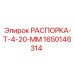 20-мм распорка буровой установки Epiroc, артикул 1650146314