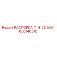 1650146315 РАСПОРКА-Т-4-25-ММ Epiroc