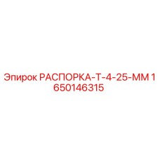 Распорка буровой установки Epiroc толщиной 25 мм, артикул 1650146315