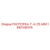 Распорка буровой установки Epiroc толщиной 25 мм, артикул 1650146315