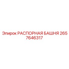 2657646317 РАСПОРНАЯ БАШНЯ Epiroc