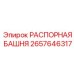 2657646317 РАСПОРНАЯ БАШНЯ Epiroc
