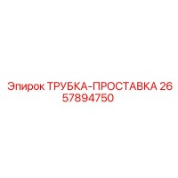 2657894750 ТРУБКА-ПРОСТАВКА Epiroc