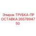 Уплотнительная трубка Epiroc 2657894750 для буровых станков