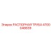 4700048839 РАСПОРНАЯ ТРУБА Epiroc