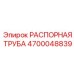 4700048839 РАСПОРНАЯ ТРУБА Epiroc