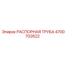 4700702622 РАСПОРНАЯ ТРУБА Epiroc