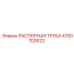 4700702622 РАСПОРНАЯ ТРУБА Epiroc