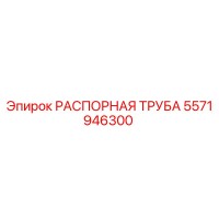 5571946300 РАСПОРНАЯ ТРУБА Epiroc