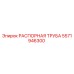 5571946300 РАСПОРНАЯ ТРУБА Epiroc