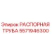 5571946300 РАСПОРНАЯ ТРУБА Epiroc