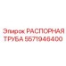 5571946400 РАСПОРНАЯ ТРУБА Epiroc