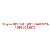 5580083873 ДИСТАНЦИОННАЯ ТРУБА Epiroc