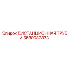 5580083873 ДИСТАНЦИОННАЯ ТРУБА Epiroc
