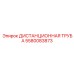 5580083873 ДИСТАНЦИОННАЯ ТРУБА Epiroc