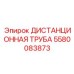 5580083873 ДИСТАНЦИОННАЯ ТРУБА Epiroc