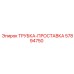 Уплотнительная трубка-прокладка Epiroc 57894750
