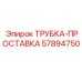 Уплотнительная трубка-прокладка Epiroc 57894750