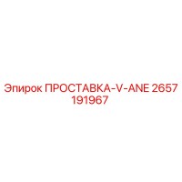 2657191967 ПРОСТАВКА-V-ANE Epiroc