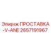 2657191967 ПРОСТАВКА-V-ANE Epiroc