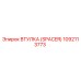 1092113773 ВТУЛКА (SPACER) Epiroc