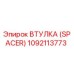 1092113773 ВТУЛКА (SPACER) Epiroc