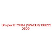 1092120509 ВТУЛКА (SPACER) Epiroc