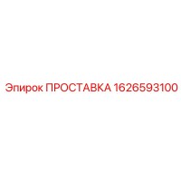 1626593100 ПРОСТАВКА Epiroc