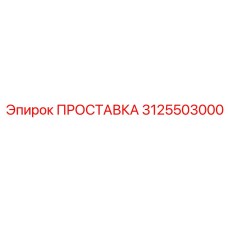 3125503000 ПРОСТАВКА Epiroc