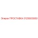 3125503000 ПРОСТАВКА Epiroc