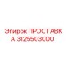 3125503000 ПРОСТАВКА Epiroc