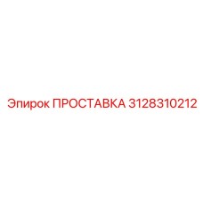 3128310212 ПРОСТАВКА Epiroc