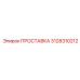 3128310212 ПРОСТАВКА Epiroc