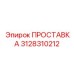 3128310212 ПРОСТАВКА Epiroc