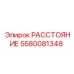 5580081348 РАССТОЯНИЕ Epiroc