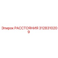 3128310209 РАССТОЯНИЯ Epiroc