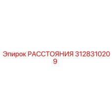 3128310209 РАССТОЯНИЯ Epiroc