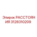 3128310209 РАССТОЯНИЯ Epiroc