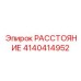 4140414952 РАССТОЯНИЕ Epiroc