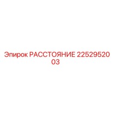 2252952003 РАССТОЯНИЕ Epiroc