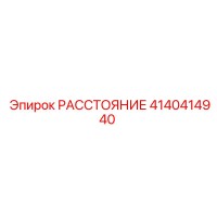 4140414940 РАССТОЯНИЕ Epiroc