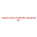 4140414940 РАССТОЯНИЕ Epiroc