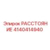 4140414940 РАССТОЯНИЕ Epiroc