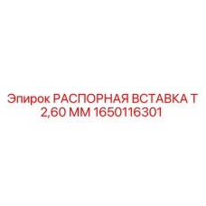 1650116301 РАСПОРНАЯ ВСТАВКА Т 2,60 ММ Epiroc